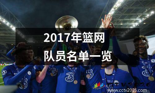 2017年篮网队员名单一览