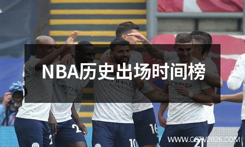 NBA历史出场时间榜
