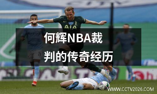 何辉NBA裁判的传奇经历