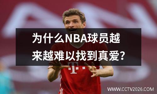为什么NBA球员越来越难以找到真爱？
