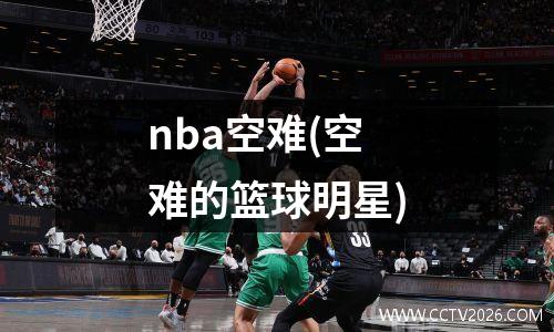 nba空难(空难的篮球明星)