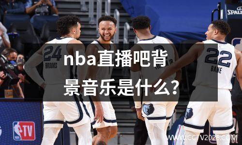 nba直播吧背景音乐是什么？