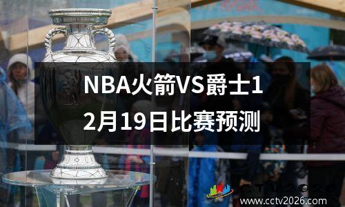 NBA火箭VS爵士12月19日比赛预测