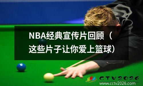 NBA经典宣传片回顾（这些片子让你爱上篮球）