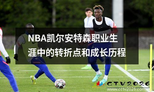 NBA凯尔安特森职业生涯中的转折点和成长历程