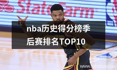 nba历史得分榜季后赛排名TOP10