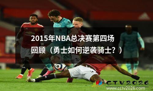 2015年NBA总决赛第四场回顾（勇士如何逆袭骑士？）