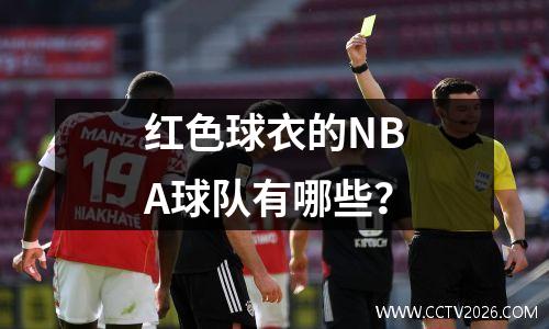 红色球衣的NBA球队有哪些？
