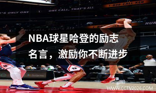 NBA球星哈登的励志名言，激励你不断进步