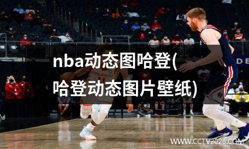 nba动态图哈登(哈登动态图片壁纸)