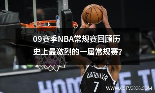 09赛季NBA常规赛回顾历史上最激烈的一届常规赛？