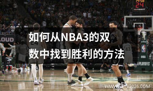 如何从NBA3的双数中找到胜利的方法