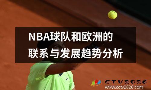 NBA球队和欧洲的联系与发展趋势分析