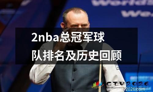 2nba总冠军球队排名及历史回顾
