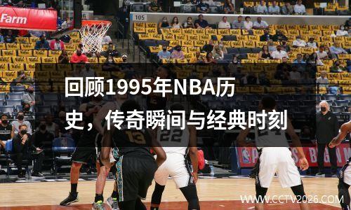 回顾1995年NBA历史，传奇瞬间与经典时刻