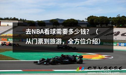 去NBA看球需要多少钱？（从门票到旅游，全方位介绍）