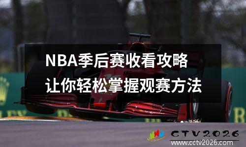 NBA季后赛收看攻略让你轻松掌握观赛方法