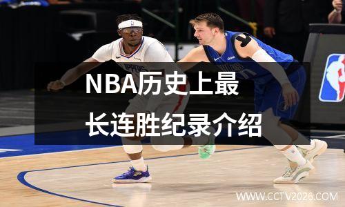NBA历史上最长连胜纪录介绍