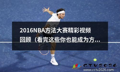 2016NBA方法大赛精彩视频回顾（看完这些你也能成为方法王）