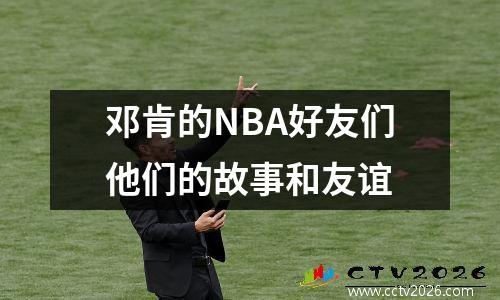 邓肯的NBA好友们他们的故事和友谊