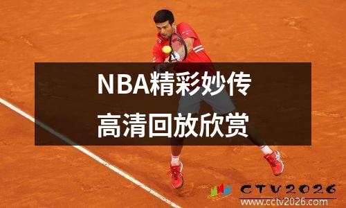 NBA精彩妙传高清回放欣赏