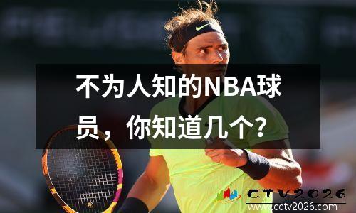 不为人知的NBA球员，你知道几个？