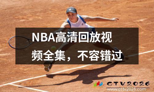 NBA高清回放视频全集，不容错过