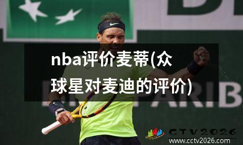 nba评价麦蒂(众球星对麦迪的评价)
