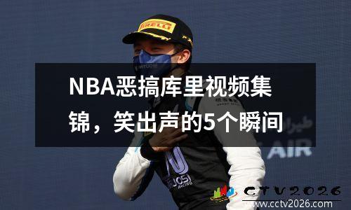 NBA恶搞库里视频集锦，笑出声的5个瞬间