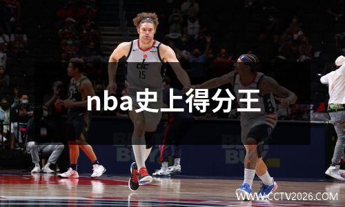nba史上得分王