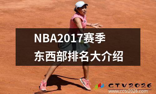 NBA2017赛季东西部排名大介绍
