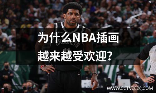 为什么NBA插画越来越受欢迎？