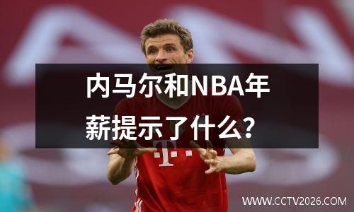 内马尔和NBA年薪提示了什么？