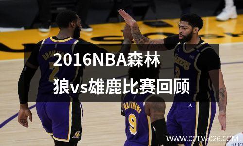 2016NBA森林狼vs雄鹿比赛回顾