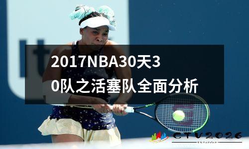 2017NBA30天30队之活塞队全面分析