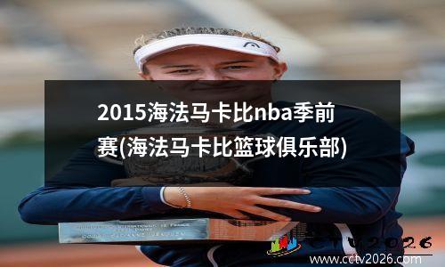 2015海法马卡比nba季前赛(海法马卡比篮球俱乐部)