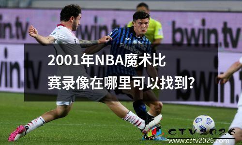 2001年NBA魔术比赛录像在哪里可以找到？