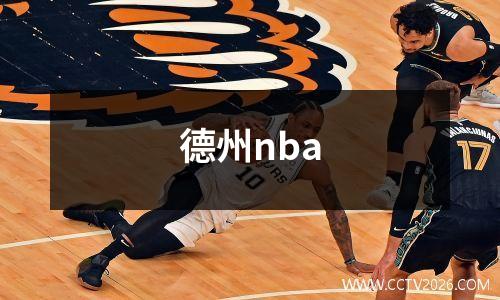 德州nba