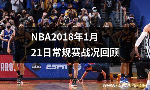 NBA2018年1月21日常规赛战况回顾