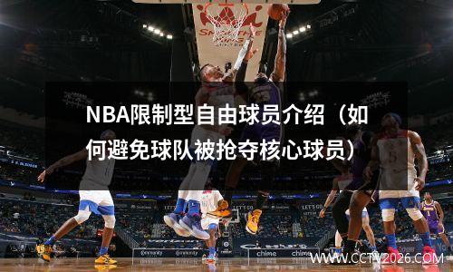 NBA限制型自由球员介绍（如何避免球队被抢夺核心球员）