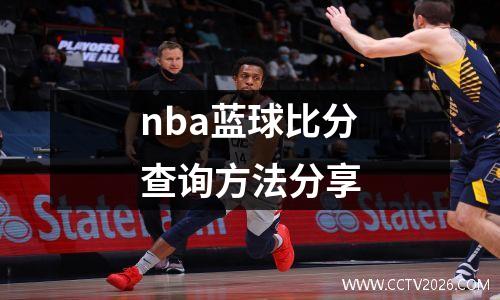 nba蓝球比分查询方法分享