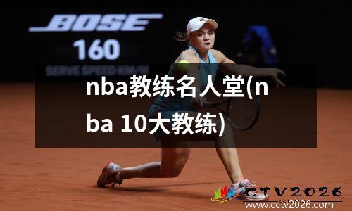 nba教练名人堂(nba 10大教练)