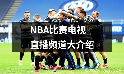 NBA比赛电视直播频道大介绍