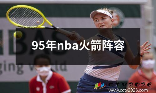 95年nba火箭阵容