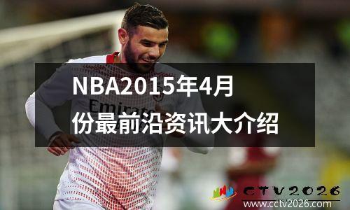 NBA2015年4月份最前沿资讯大介绍