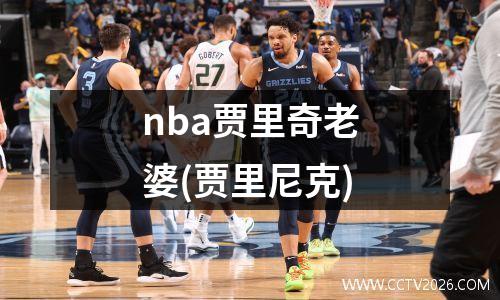 nba贾里奇老婆(贾里尼克)