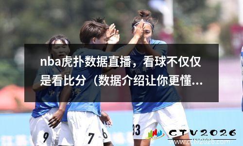 nba虎扑数据直播，看球不仅仅是看比分（数据介绍让你更懂球）