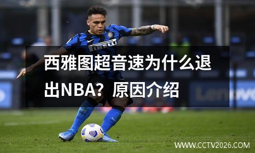 西雅图超音速为什么退出NBA？原因介绍
