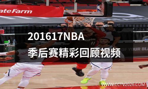 201617NBA季后赛精彩回顾视频