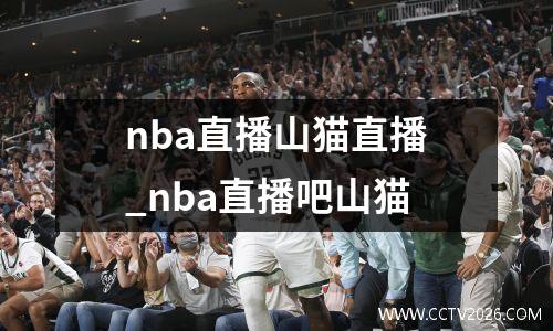 nba直播山猫直播_nba直播吧山猫